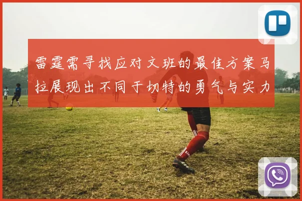 雷霆需寻找应对文班的最佳方案马拉展现出不同于切特的勇气与实力