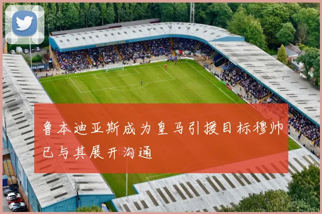鲁本迪亚斯成为皇马引援目标穆帅已与其展开沟通