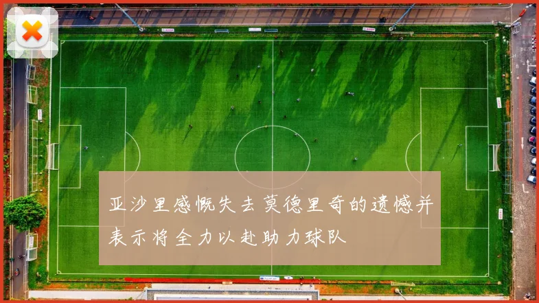 亚沙里感慨失去莫德里奇的遗憾并表示将全力以赴助力球队