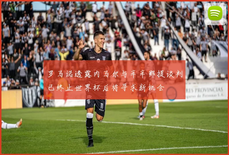 罗马诺透露内马尔与辛辛那提谈判已终止世界杯后将寻求新机会