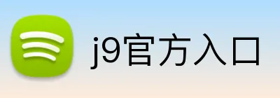j9官方入口 Logo